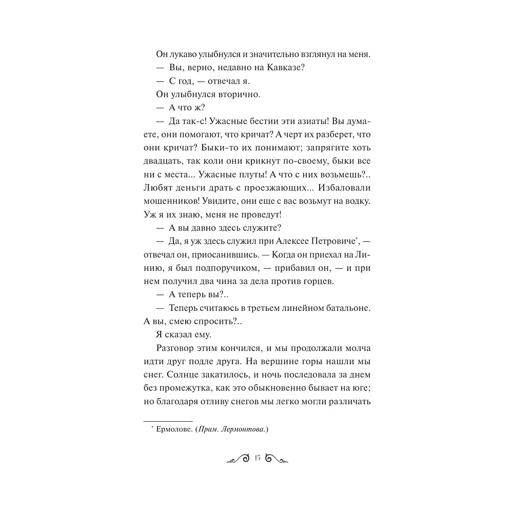 Книга "Герой нашего времени. Вечные истории", Михаил Лермонтов - 2