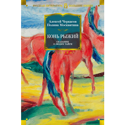 Книга "Конь рыжий. Сказания о людях тайги", Алексей Черкасов, Полина Москвитина