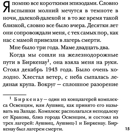 Книга "Девочка, не умевшая ненавидеть. Мое детство в лагере смерти Освенцим", Лидия Максимович, Паоло Родари - 12