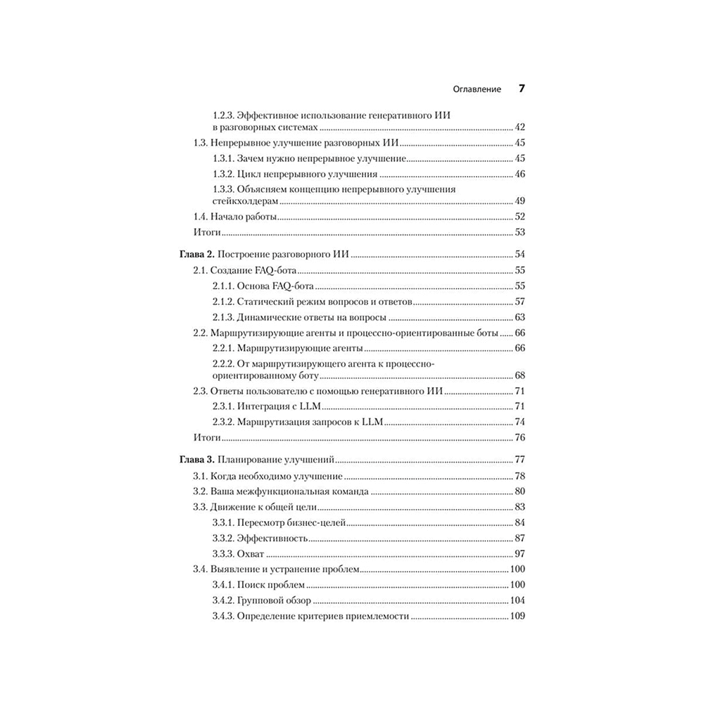 Книга "Эффективный разговорный ИИ. Создаем чат-ботов, которые действительно работают", Эндрю Фрид, Кари Джейкобс, Энико Рожа - 3