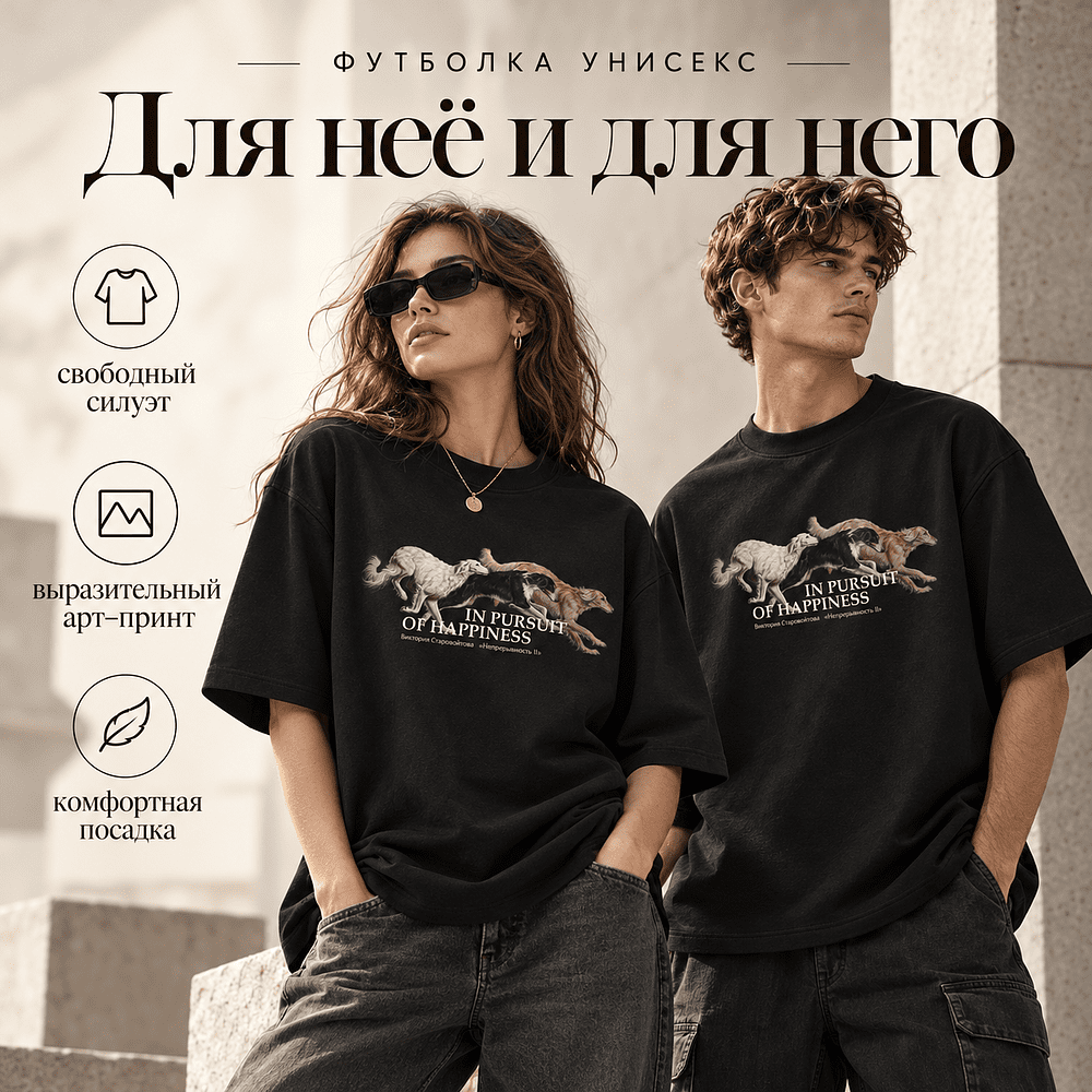 Футболка унисекс "Libra. Непрерывность II. Виктория Старовойтова", XS-S, оверсайз, черный - 2
