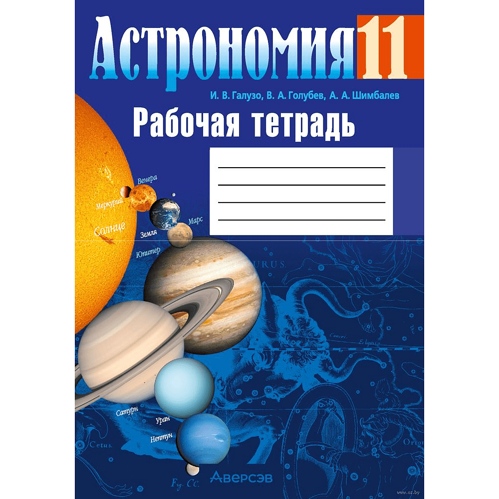 Книга "Астрономия. 11 класс. Рабочая тетрадь", Галузо И. В.,Голубев В. А., Шимбалев А. А.