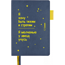 Ежедневник недатированный "Я хочу быть тихим и строгим. С. Есенин", А5, 272 страницы, темно-синий, срез желтый