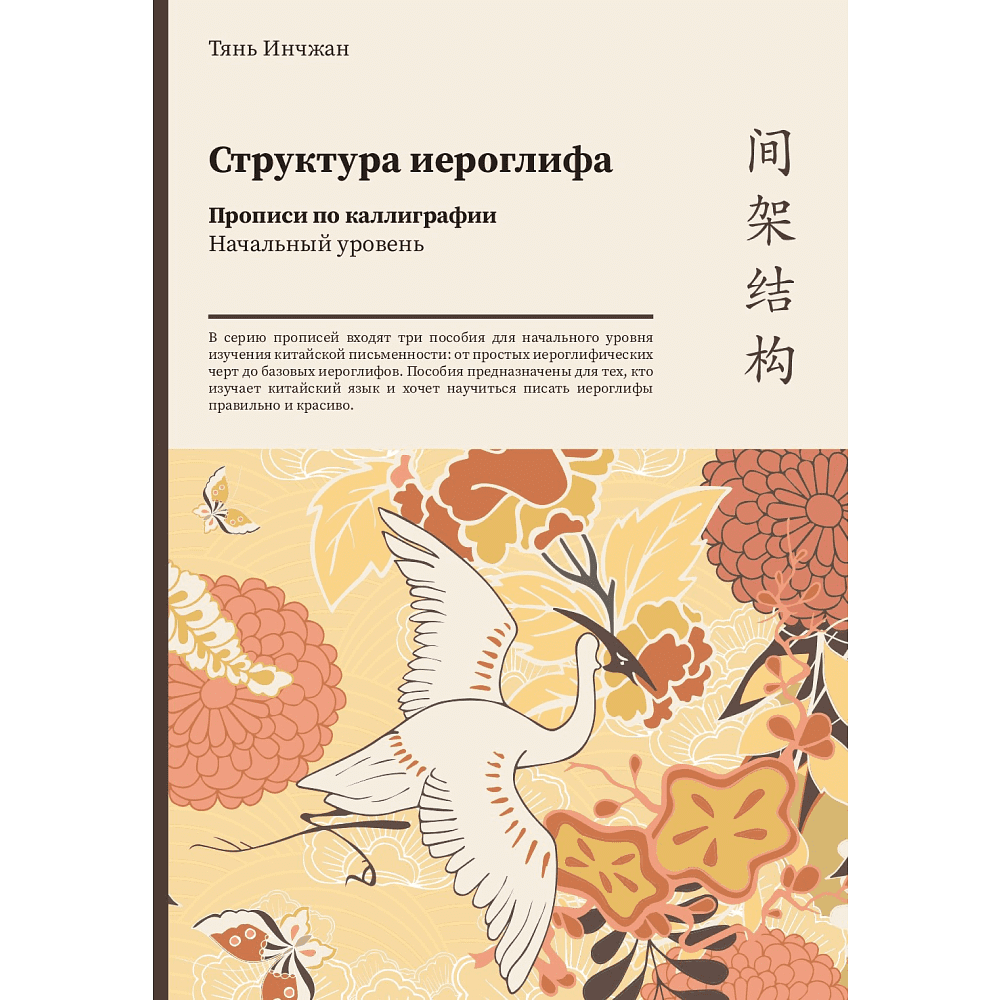 Прописи "Структура иероглифа. Прописи по каллиграфии. Начальный уровень", Тянь Инчжан 