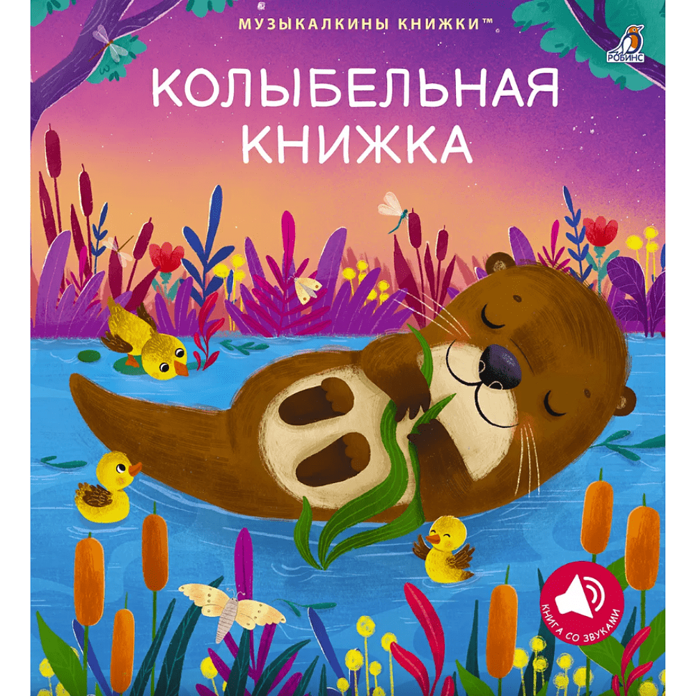 Книга "Музыкалкины книжки. Колыбельная книжка"
