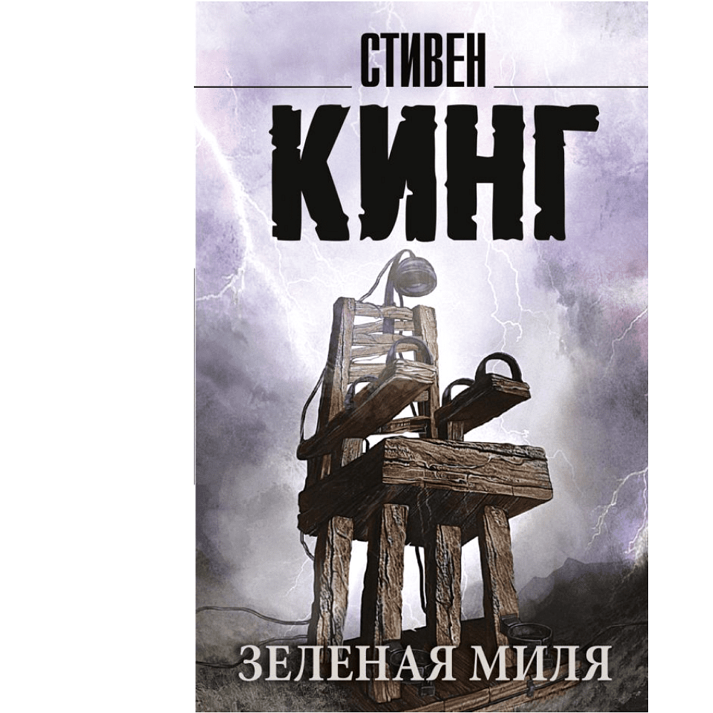 Книга "Зеленая миля", Стивен Кинг