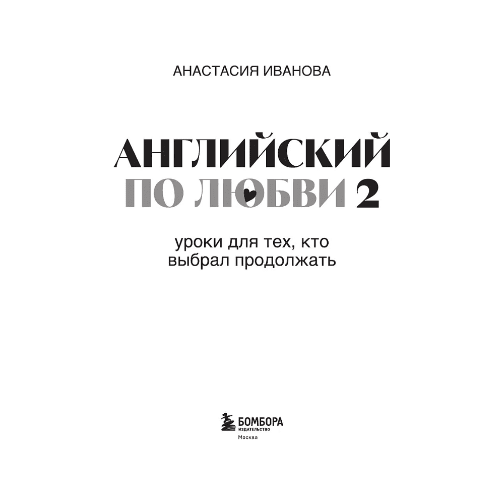 Книга "Английский по любви 2. Уроки для тех, кто выбрал продолжать", Анастасия Иванова - 4