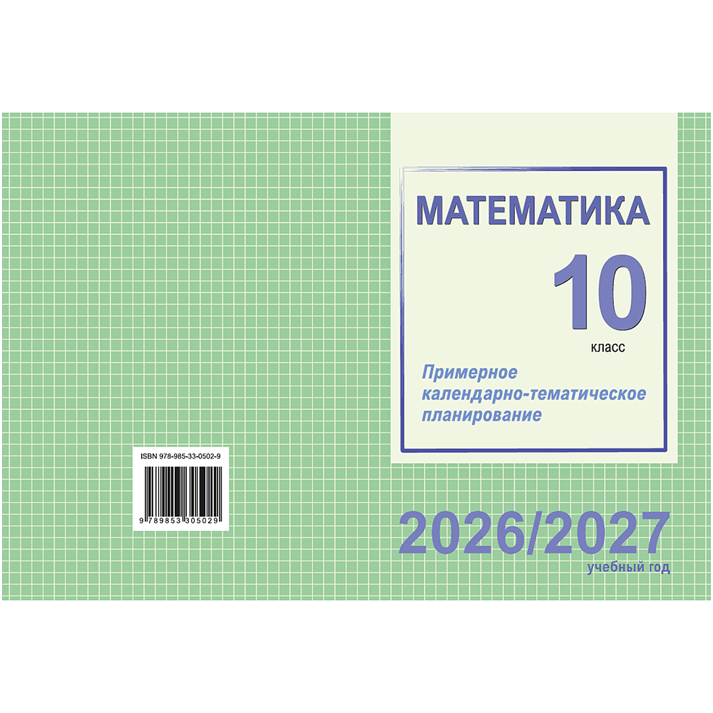 Книга "ПКТП 2026-2027 уч.г. Математика. 10 кл.", Валаханович Т., Цыбулько О. - 2