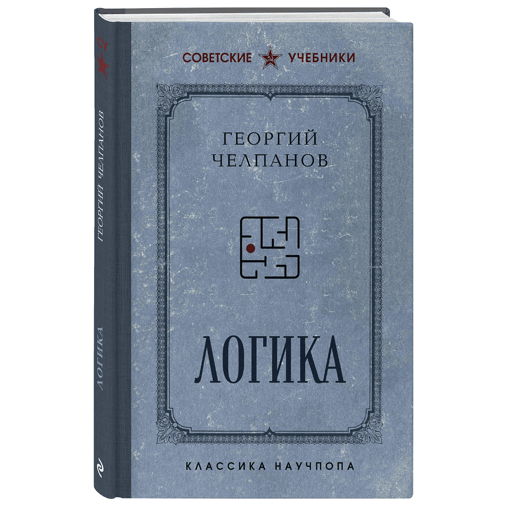 Книга "Советские учебники. Логика", Георгий Челпанов