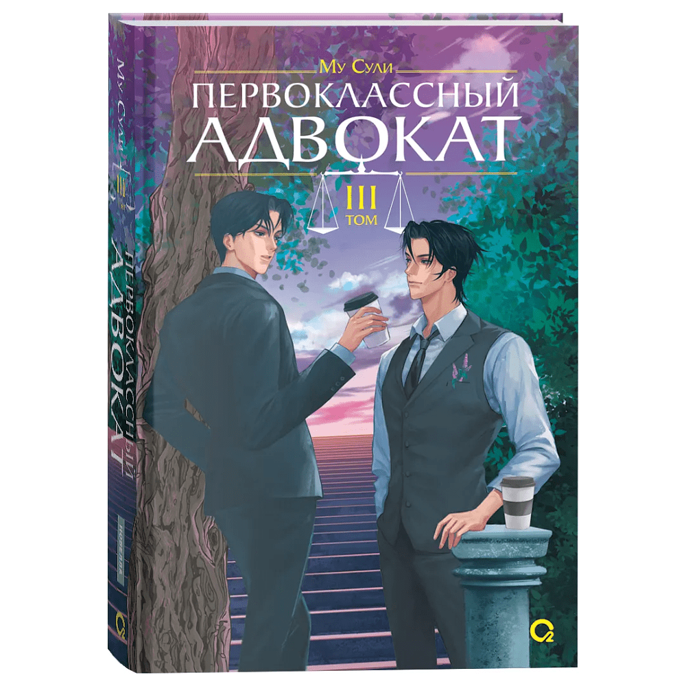 Книга "Первоклассный адвокат. Том 3", Му Сули