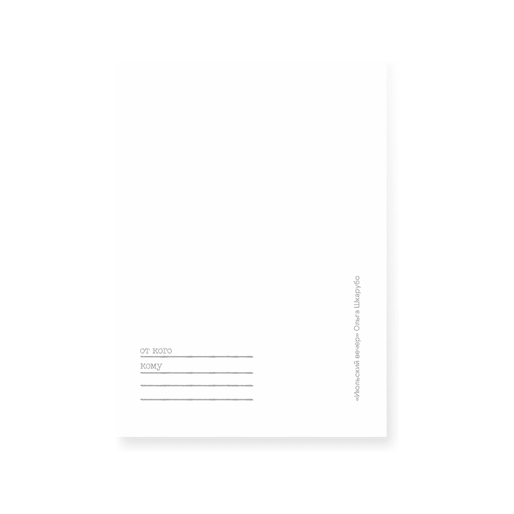 Открытка дизайнерская «Июльский вечер», Ольга Шкарубо, 148х105 мм - 2