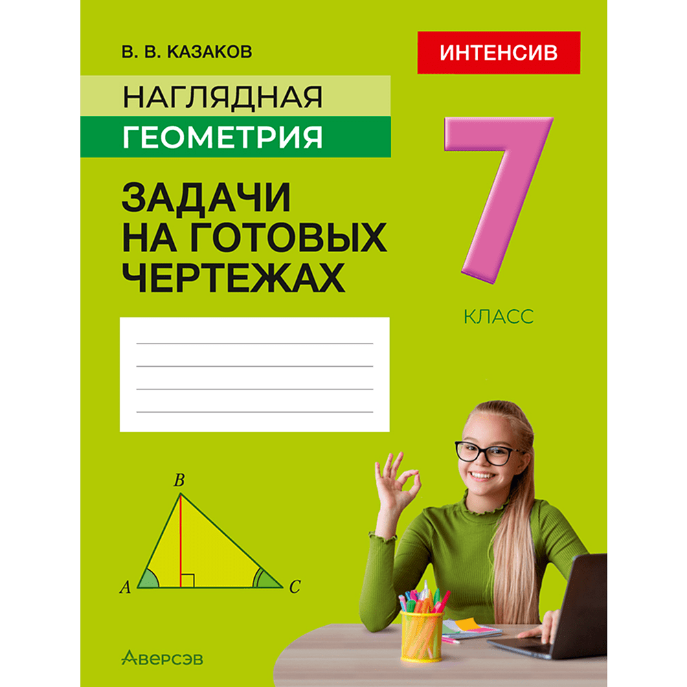 Книга "Наглядная геометрия. 7 класс. Задачи на готовых чертежах", Казаков