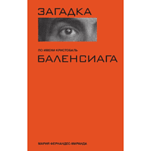 Книга "Загадка по имени Кристобаль Баленсиага", Фернандес-Миранда М.