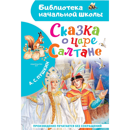 Книга "Библиотека начальной школы. Сказка о царе Салтане", Александр Пушкин