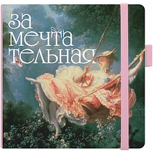 Скетчбук "Замечтательная", 12х12 см, 140 г/м2, 80 листов, розовый