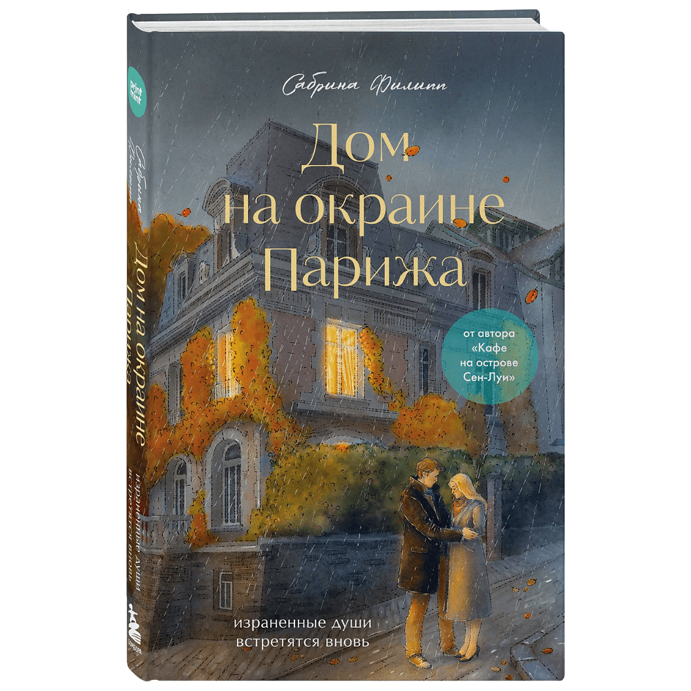 Книга "Print Mint. Дом на окраине Парижа. Израненные души встретятся вновь", Сабрина Филипп