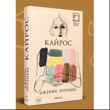 Книга "Кайрос", Дженни Эрпенбек