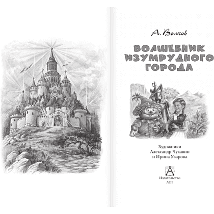 Книга "Детское чтение. Волшебник Изумрудного города", Александр Волков - 4