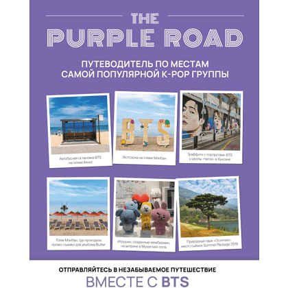 Книга "The Purple Road: Путеводитель по местам самой популярной k-pop группы"