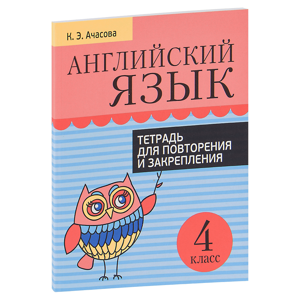 Английский язык. Тетрадь для повторения и закрепления. 4 класс,  Ачасова К.