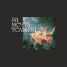 Сумка на молнии «Замечтательная», 340 г/м2, черная