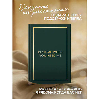 Блокнот "Read Me When You Need Me. Блокнот с подсказками для писем любимому человеку. Напишите, упакуйте, подарите!" - 3