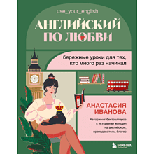 Книга "Английский по любви. Бережные уроки для тех, кто много раз начинал", Иванова А.