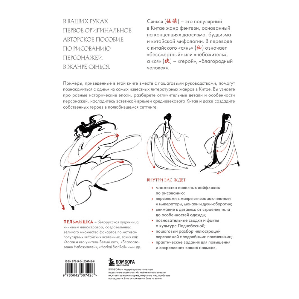 Книга "Учимся рисовать персонажей китайских новелл в жанре сянься", Пельмышка - 2
