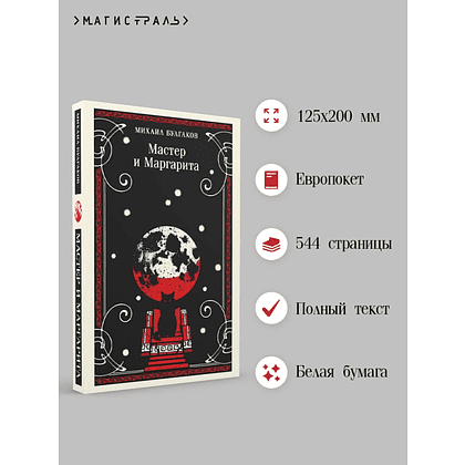 Книга "Магистраль. Мастер и Маргарита", Михаил Булгаков - 3