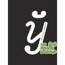 Скетчбук «На ўсё трэба шчасце. Элiза Ажэшка», 12х12 см, 140 г/м2, 80 листов, черный