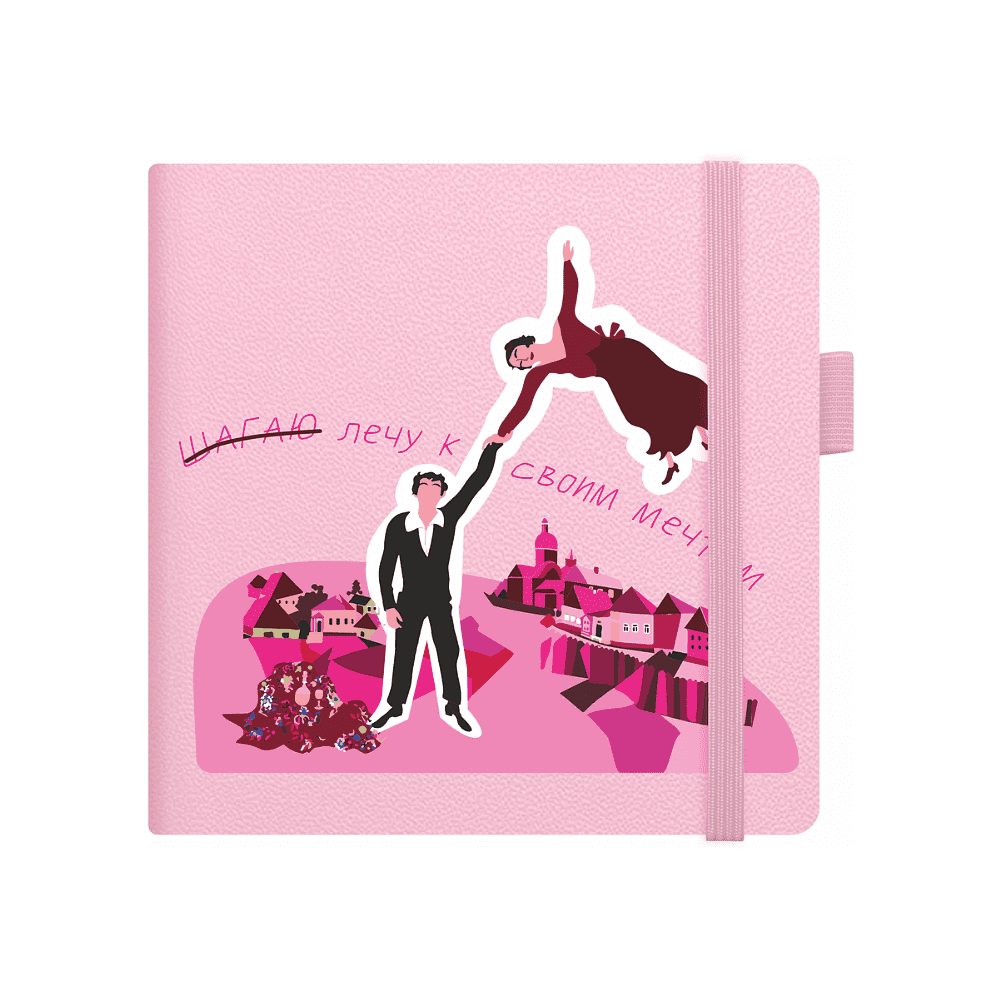 Скетчбук "Лечу к своим мечтам", розовый