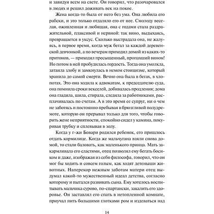 Книга "Вечные истории. Госпожа Бовари", Гюстав Флобер - 7