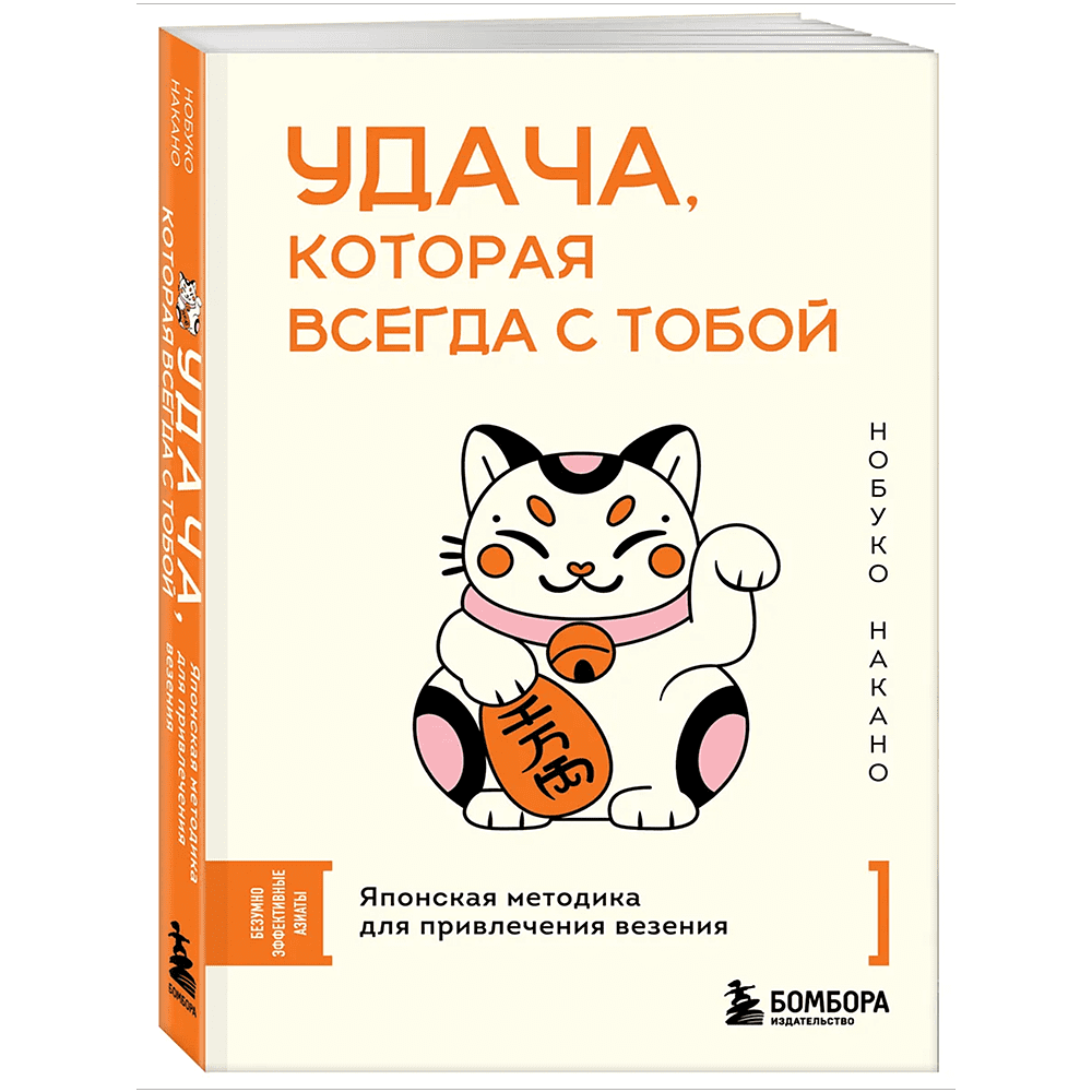 Книга "Удача, которая всегда с тобой. Японская методика для привлечения везения", Нобуко Накано