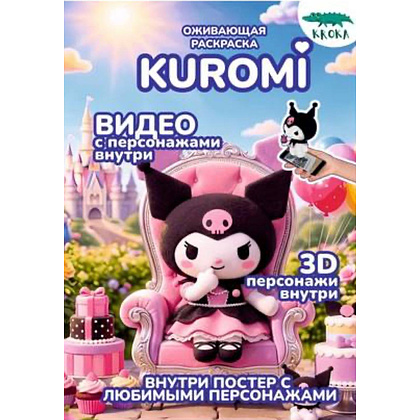 Раскраска Smart "Kuromi", с подгружаемыми через смартфон изображениями