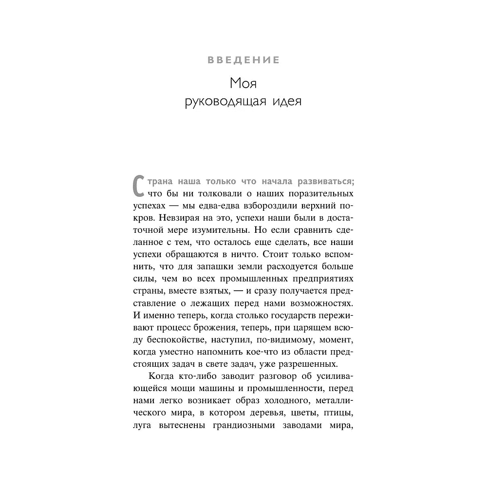 Книга "Генри Форд. Моя жизнь, мои достижения" (мягк.), Генри Форд - 5