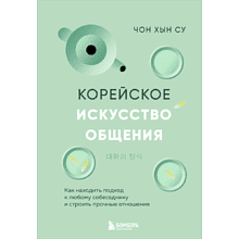 Книга "Корейское искусство общения. Как находить подход к любому собеседнику и строить прочные отношения", Чон Хын Су