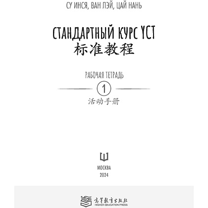 Книга "Стандартный курс YCT. Рабочая тетрадь 1", Cу Инся, Ван Лэй, Цай Нань - 2