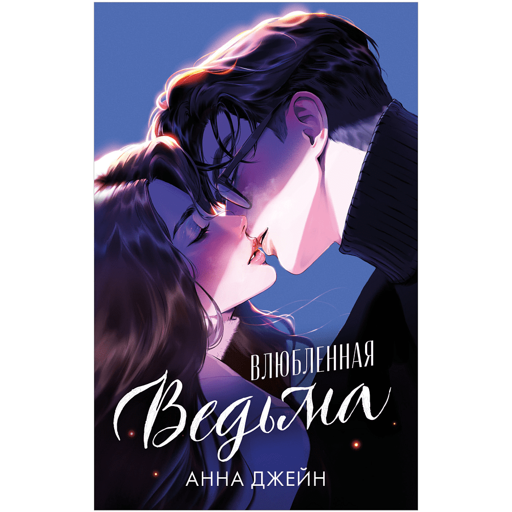 Книга "Влюбленная ведьма", Джейн А. 