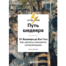 Книга "Путь шедевра. От Вермеера до Ван Гога. Как картины становятся суперзвёздами", Алина Аксенова