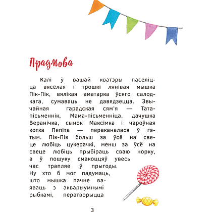Книга "Прыгоды мышкi Пік-Пік. Новыя гicторыi", Людмiла Рублеўская - 3