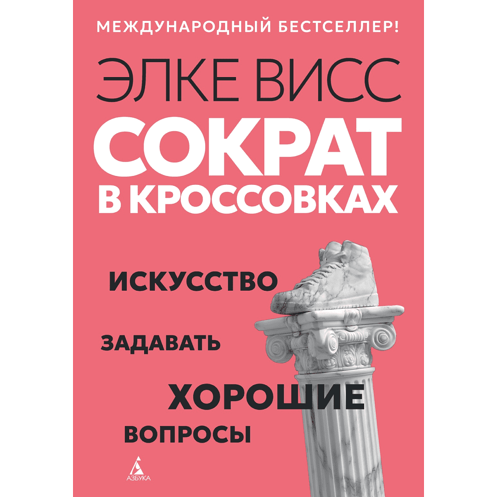 Книга "Сократ в кроссовках. Искусство задавать хорошие вопросы", Элке Висс