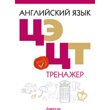 Книга "Английский язык. ЦЭ. ЦТ. Тренажер", Карневская Е. Б., Курочкина З. Д.