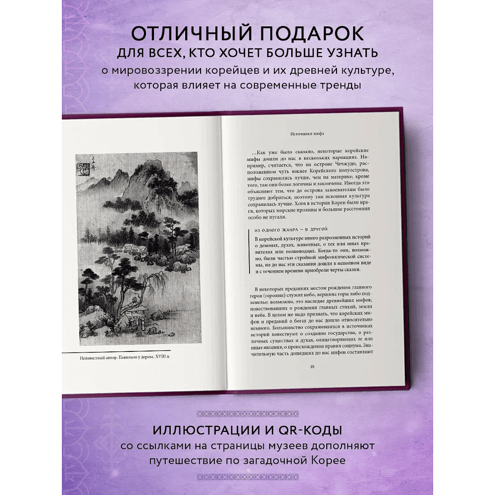Книга "Корейские мифы" - 8