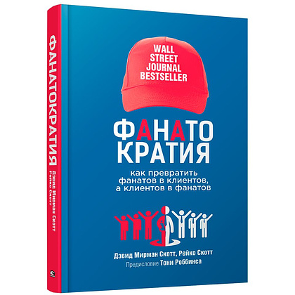 Книга "Фанатократия. Как превратить фанатов в клиентов, а клиентов в фанатов", Дэвид Скотт