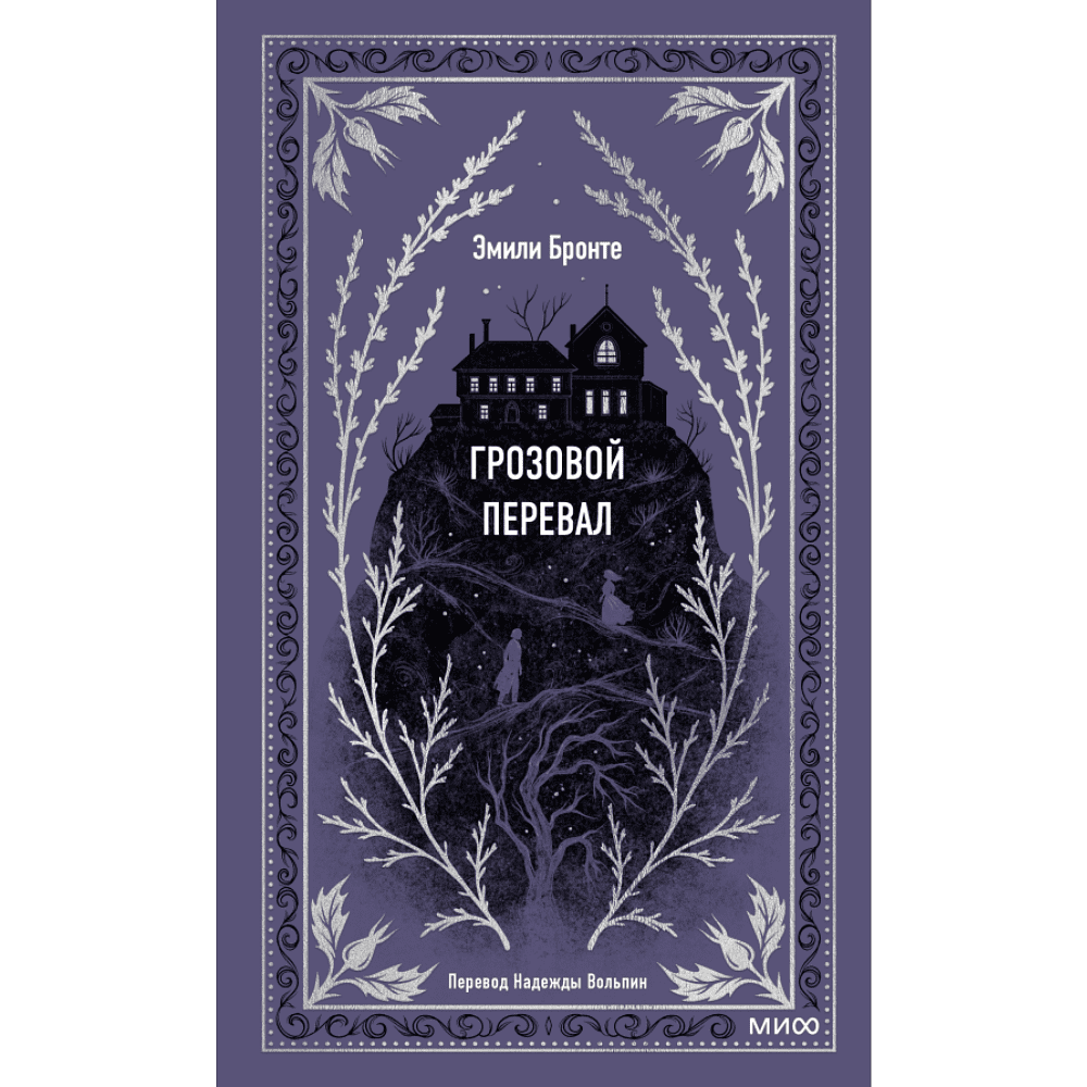 Книга "Вечные истории. Грозовой перевал", Эмили Бронте