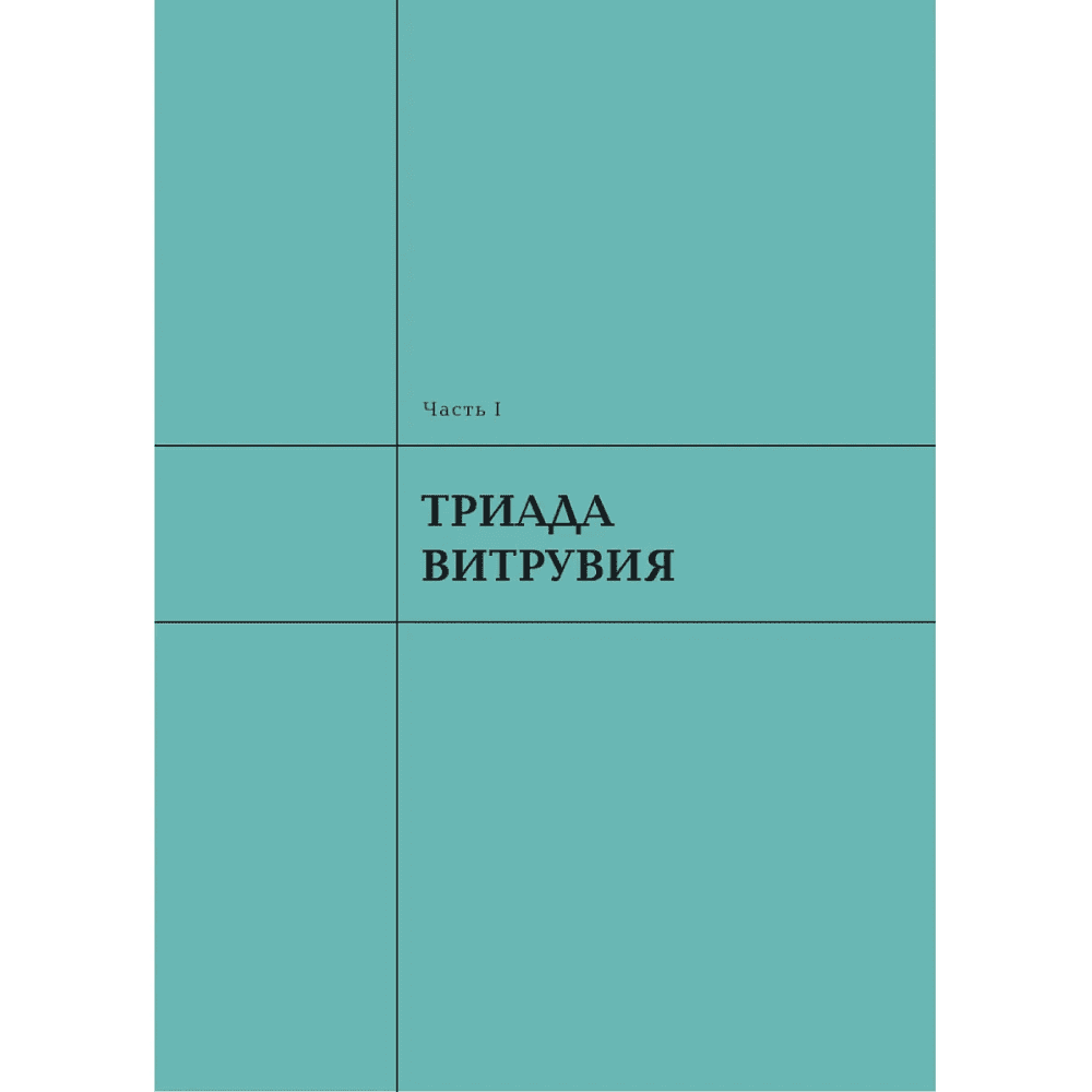 Книга "Архитектура. Что такое хорошо и что такое плохо. Ключ к пониманию", Анастасия Головина - 7
