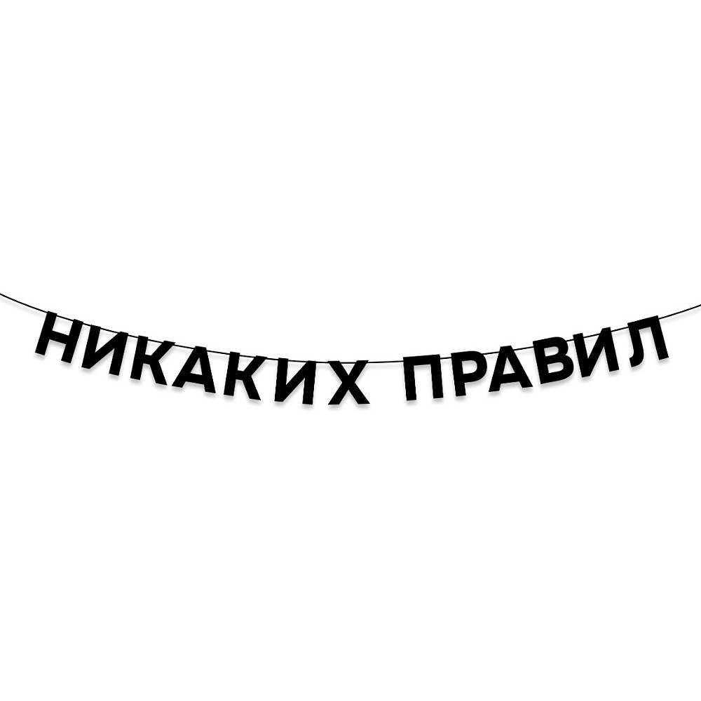 Гирлянда бумажная "Никаких правил", черный