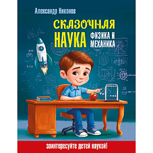 Книга "Наука в сказках. Сказочная наука - физика и механика", Александр Никонов
