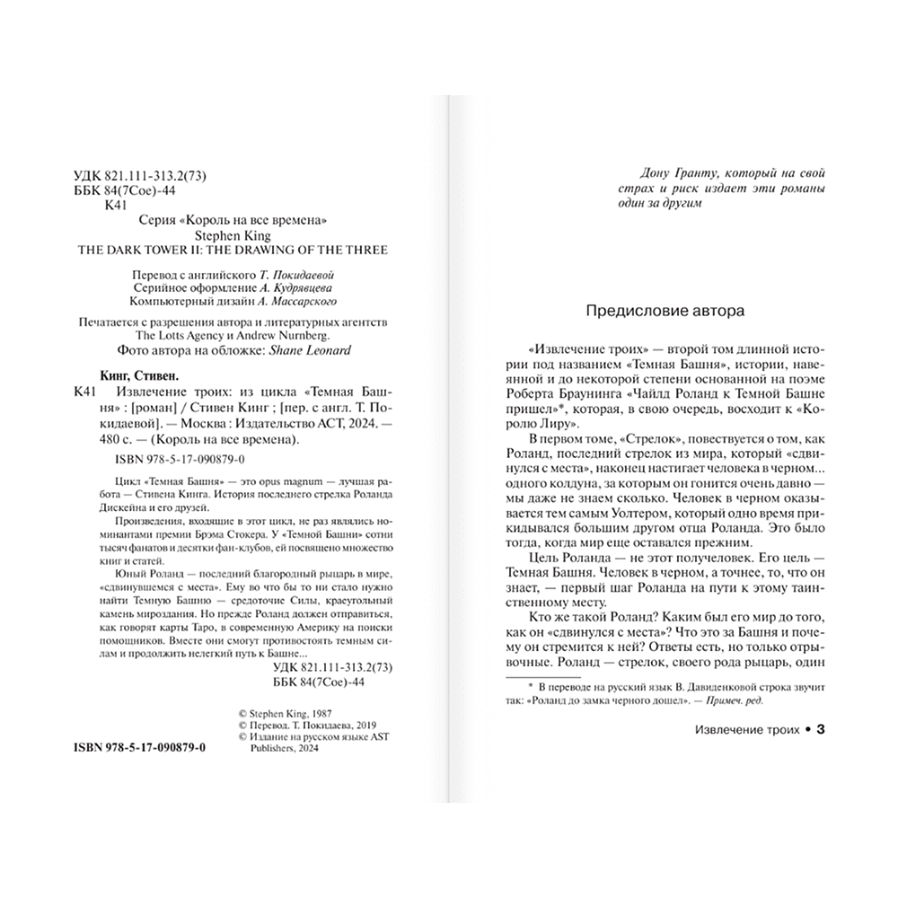 Книга "Извлечение троих: из цикла "Темная Башня"", Стивен Кинг - 3