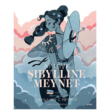 Книга "Sibylline Meynet. Свидание с мечтой. Артбук", Сибиллин Мейне